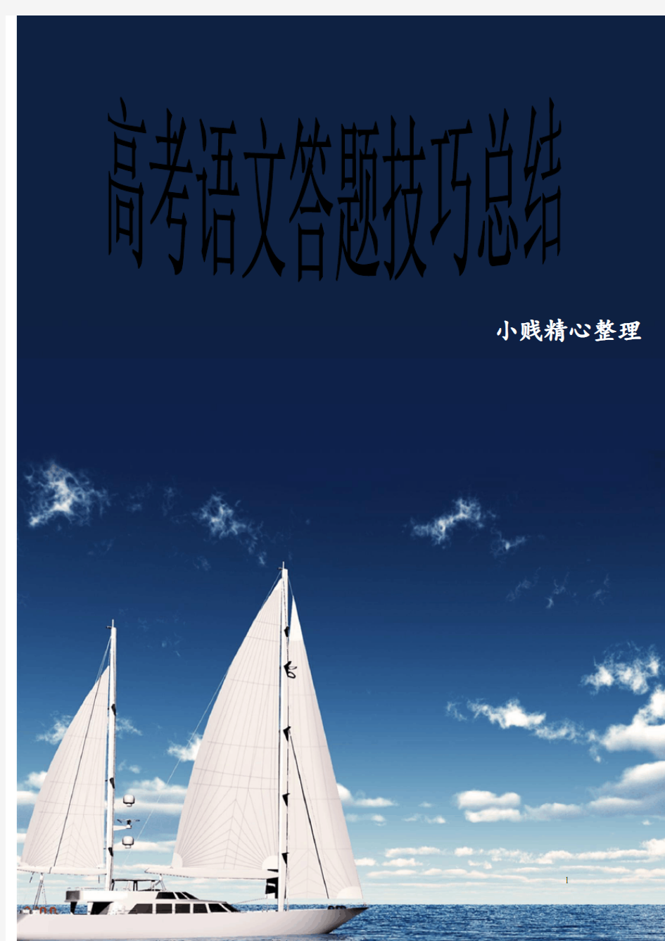 高考语文各类题型汇总及答题技巧