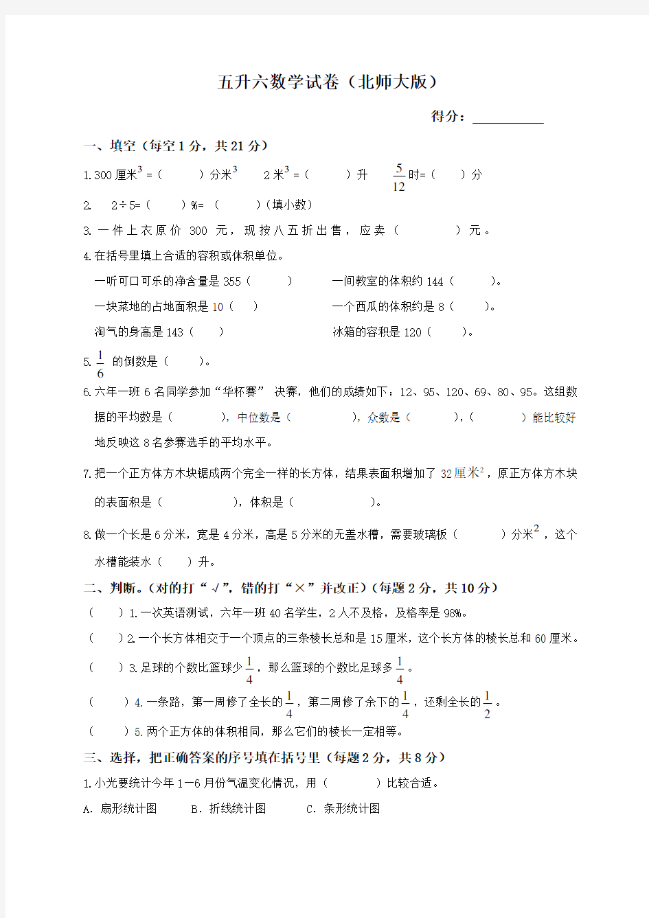 五升六数学试卷(北师大版)