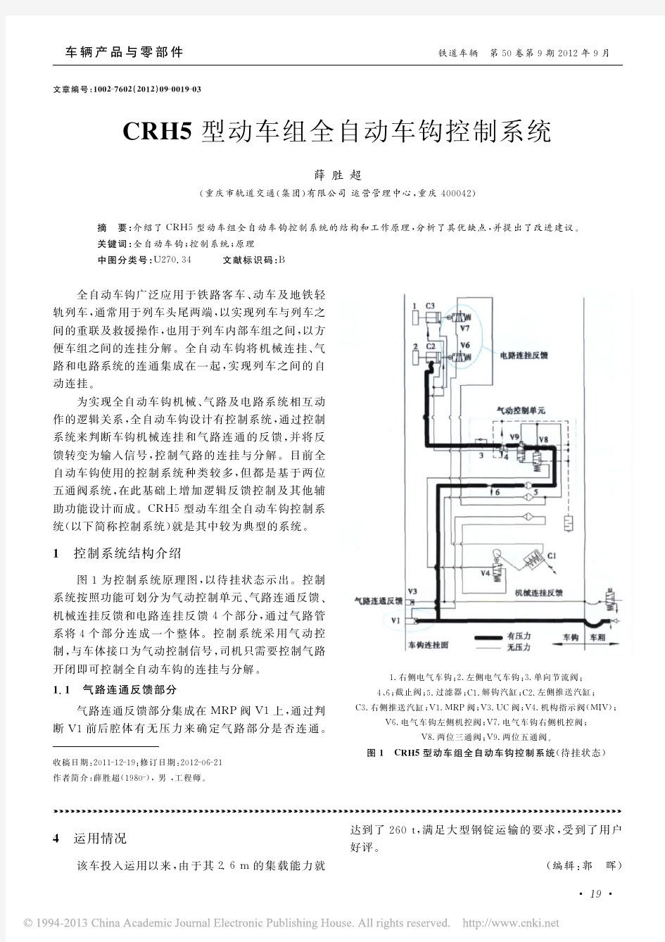 CRH5型动车组全自动车钩控制系统_薛胜超