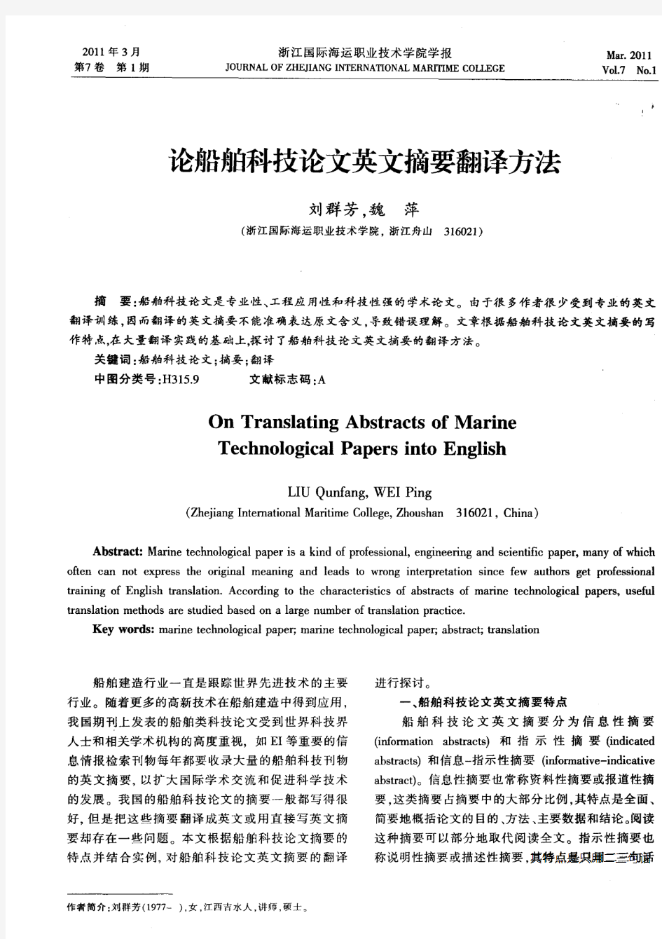 论船舶科技论文英文摘要翻译方法