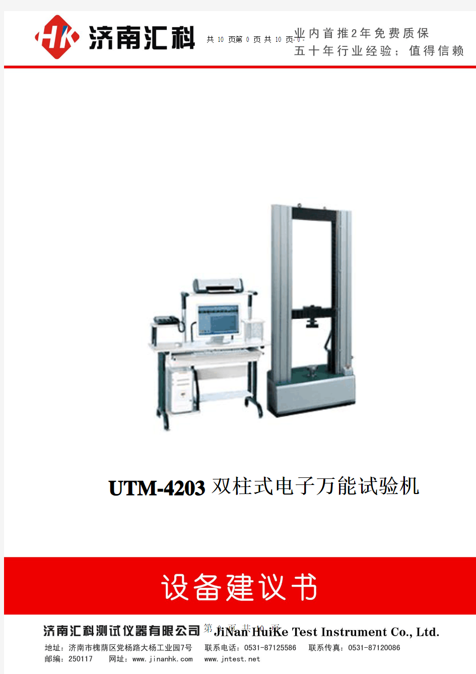 UTM-4203双柱式电子万能试验机