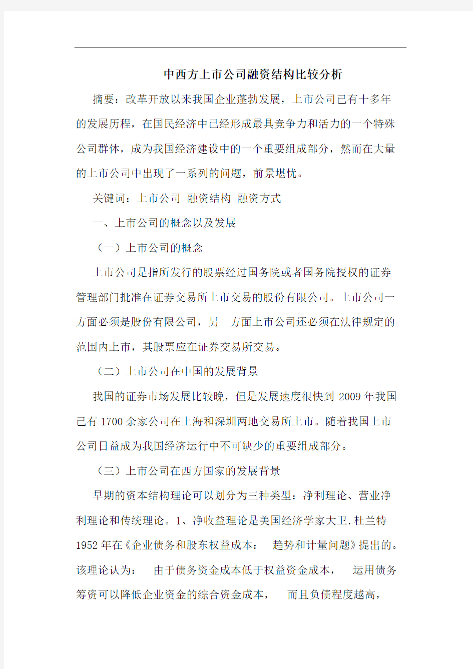 中西方上市公司融资结构比较分析