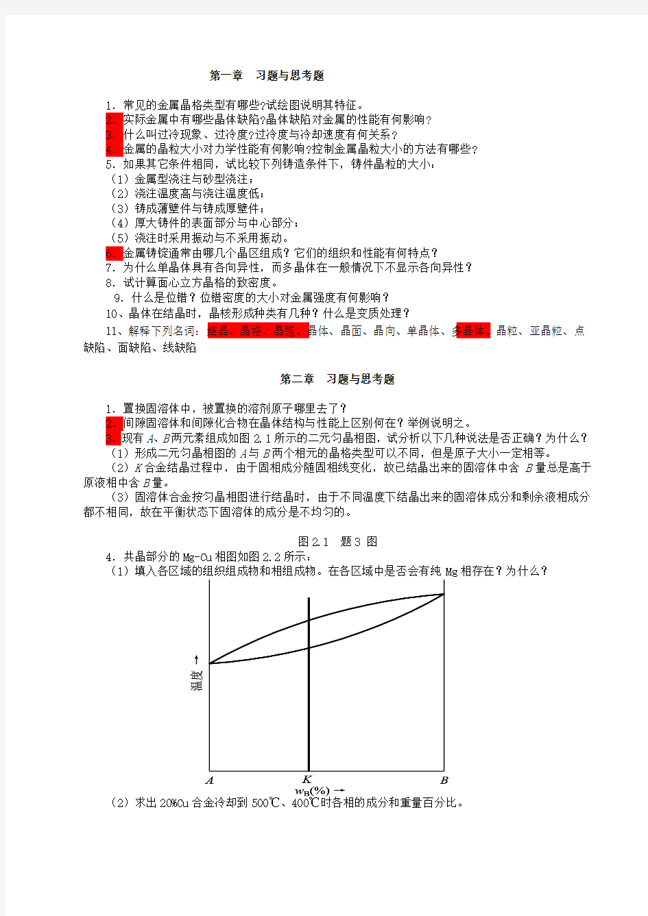 机械工程材料应用基础