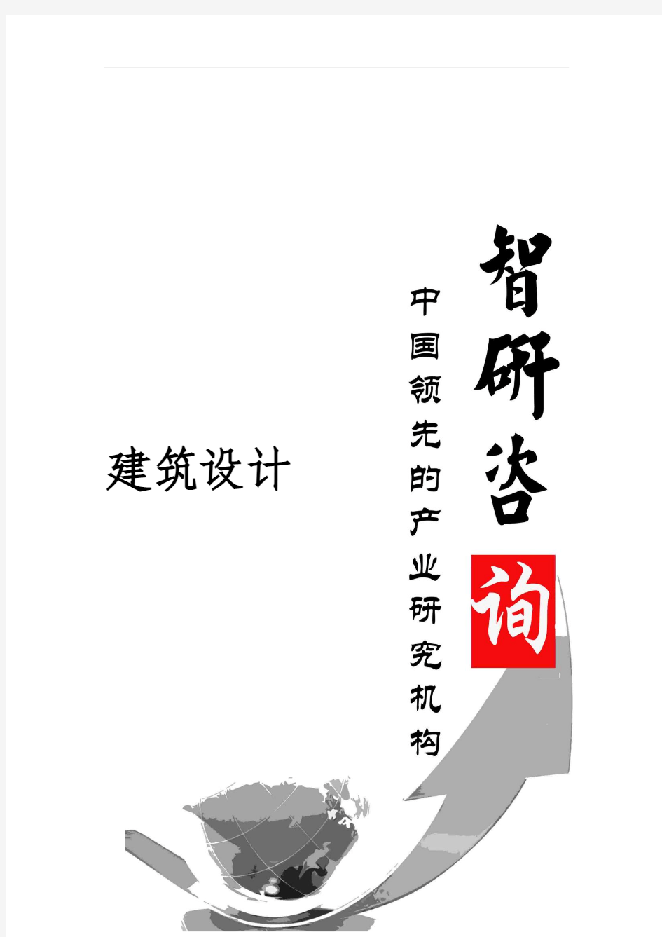 2015-2020年中国建筑设计市场全景调查与产业竞争格局报告