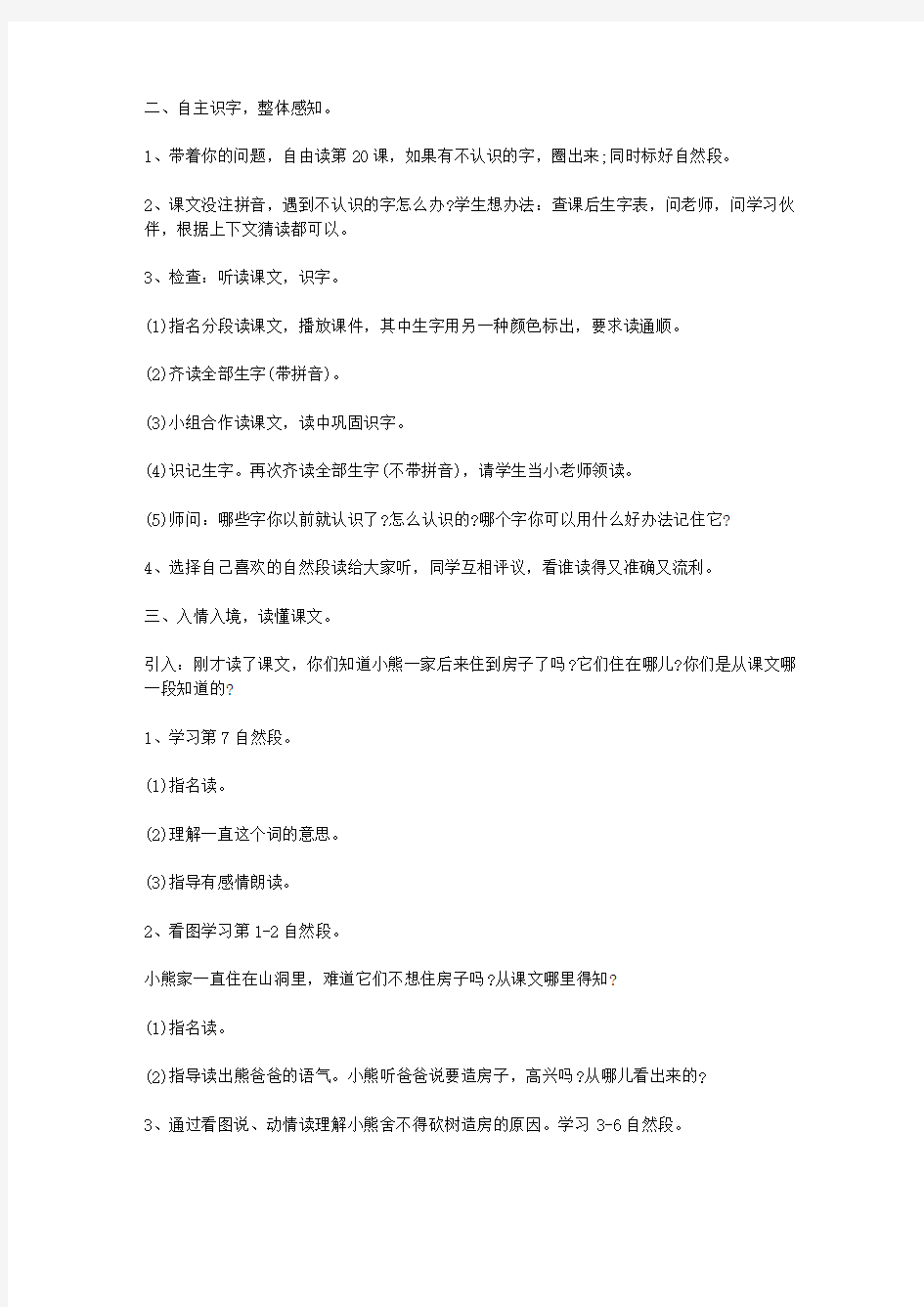 本文【《小熊住山洞》教学设计】所属专题栏目是【人教版一年级上册语文教案】