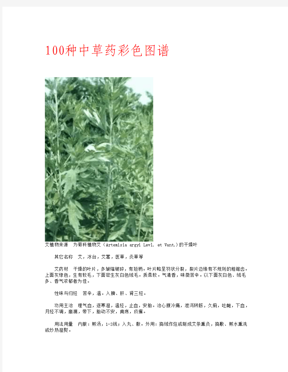 100种中草药彩色图谱