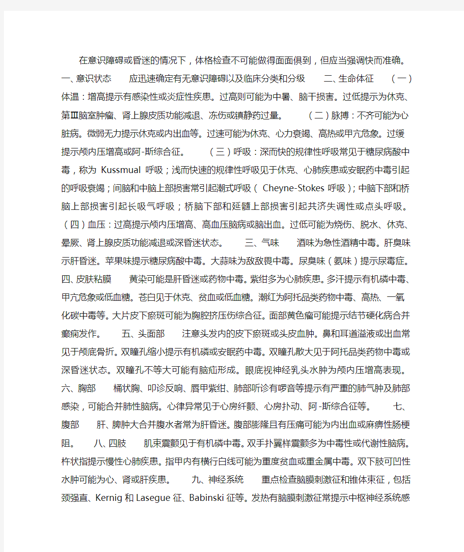 意识障碍和昏迷病人的体格检查