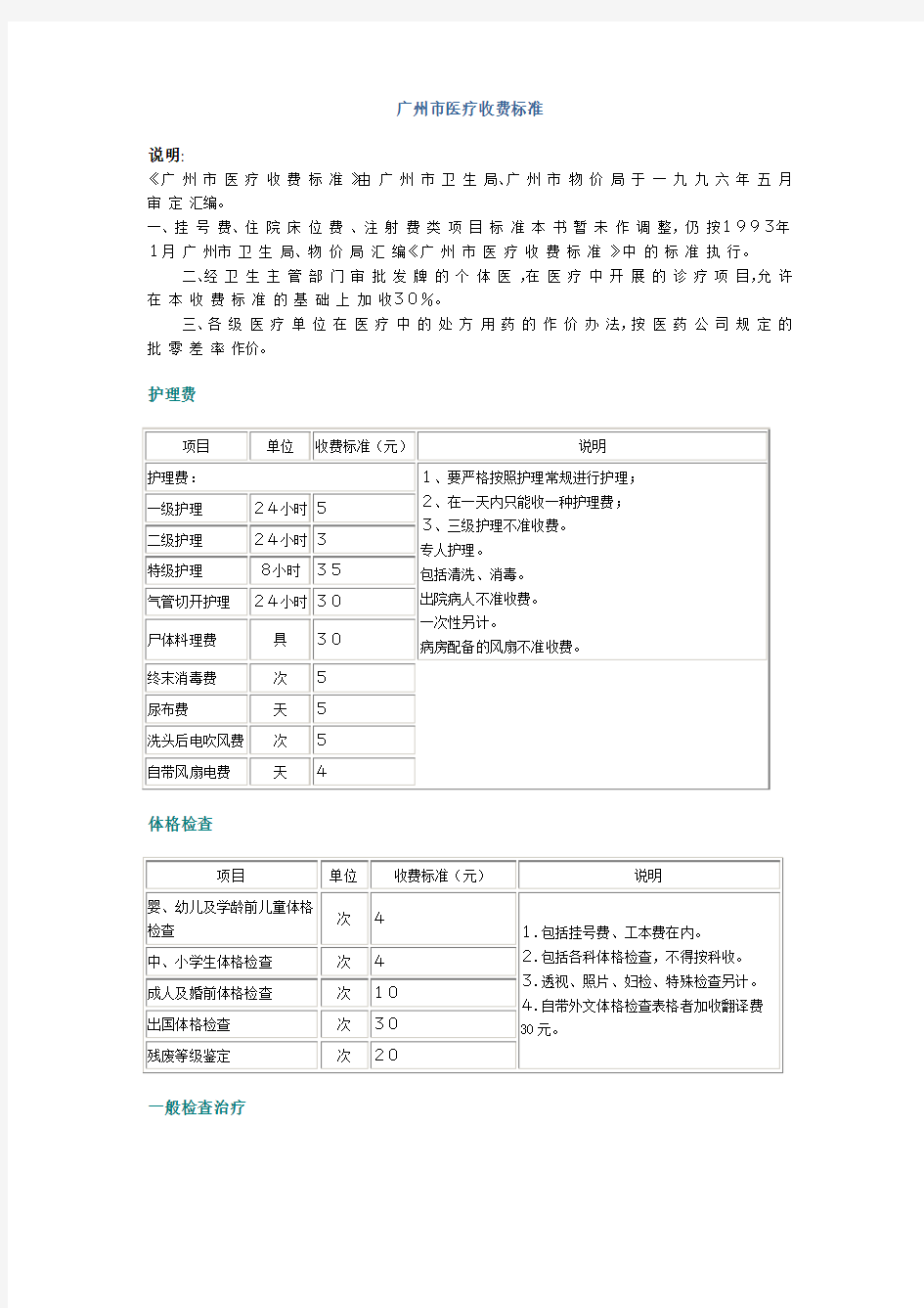 广州市医疗收费标准