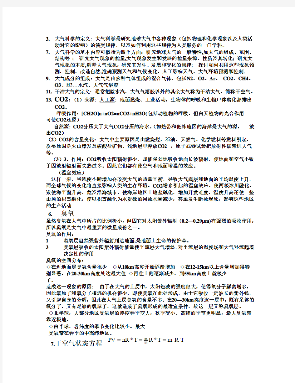 大气科学复习资料