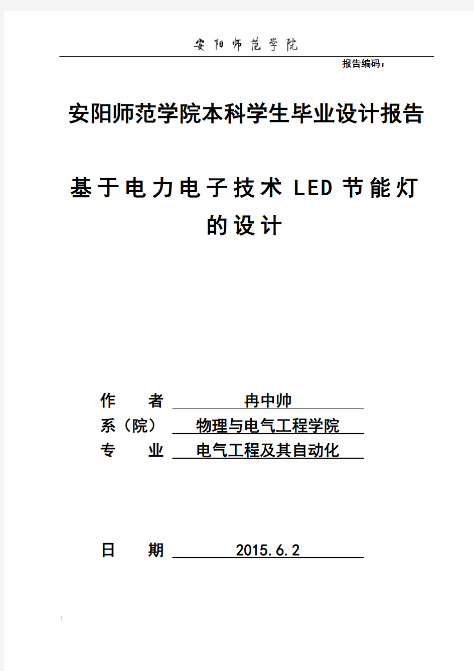 毕业设计：基于电力电子技术LED节能的设计