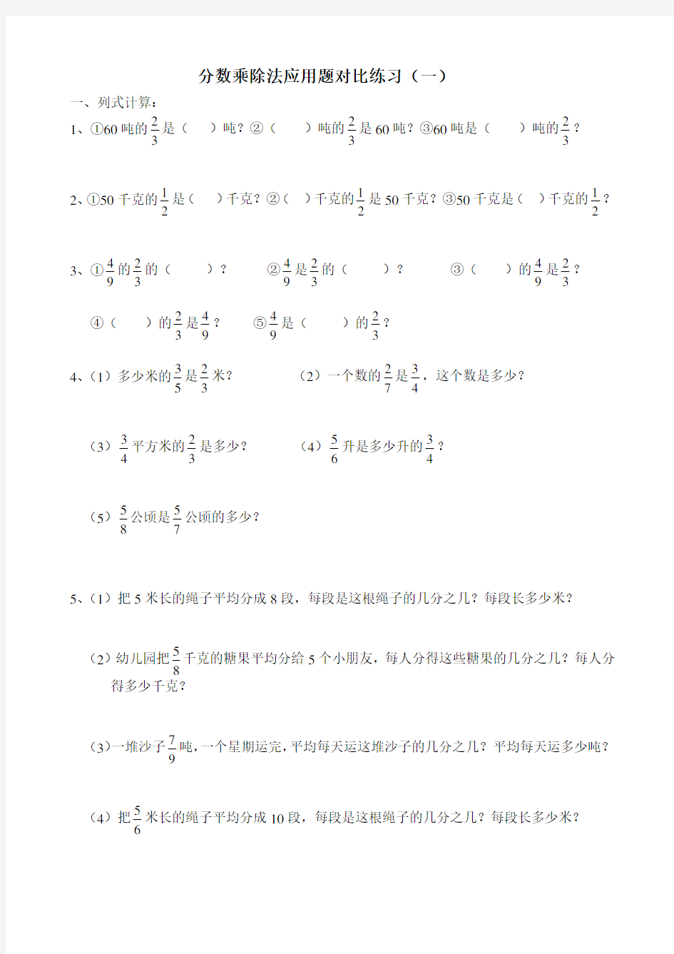 分数乘除法应用题比较练习精选