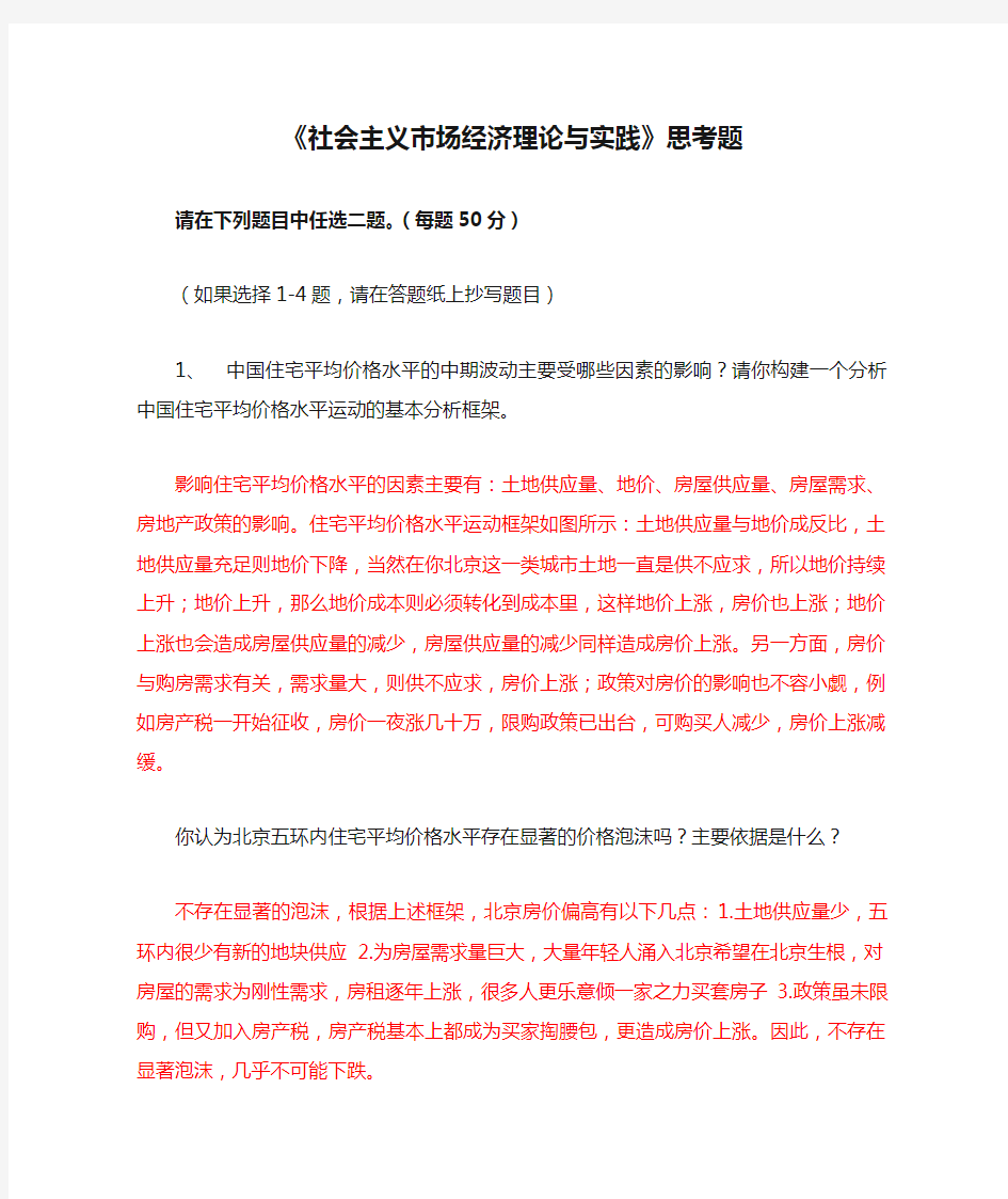 《社会主义市场经济理论与实践》思考题