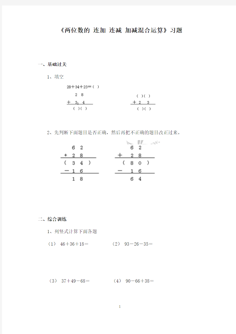 最新青岛版(五四制)小学数学一年级下册《两位数的连加连减加减混合运算》精选习题2