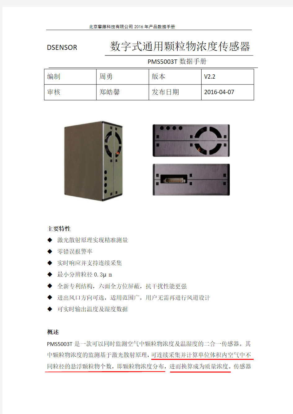 PMS5003T PM2.5传感器中文说明书V2.2