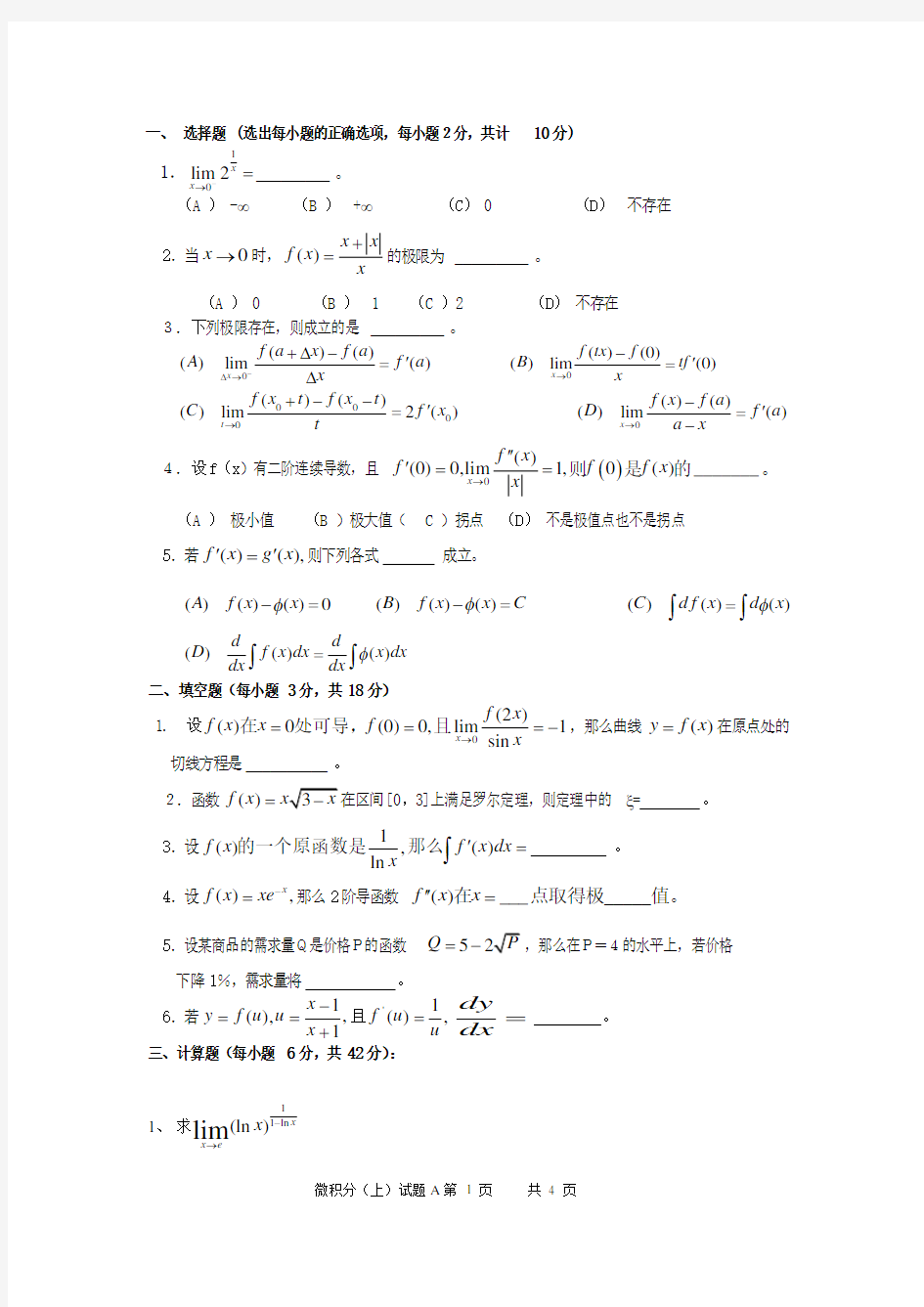 微积分(上)期末考试试题A卷(附答案)