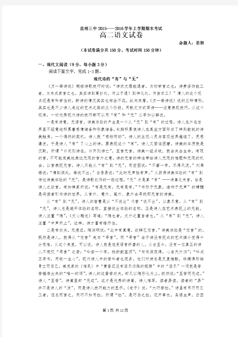 2015-2016学年云南省昆明市第三中学高二上学期期末考试语文试题