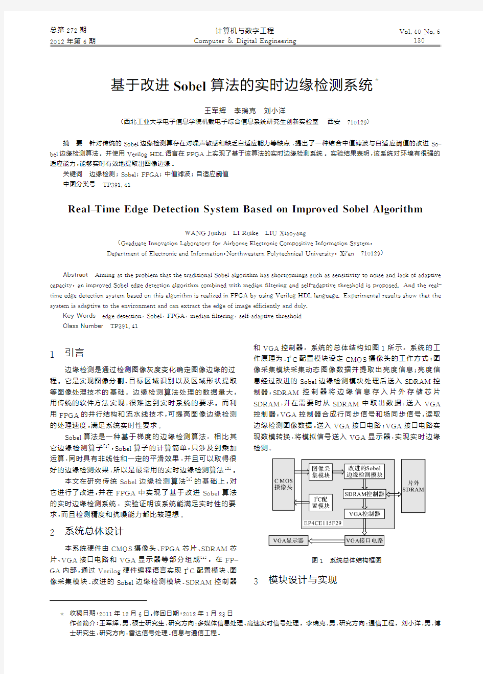 基于改进Sobel算法的实时边缘检测系统王军辉