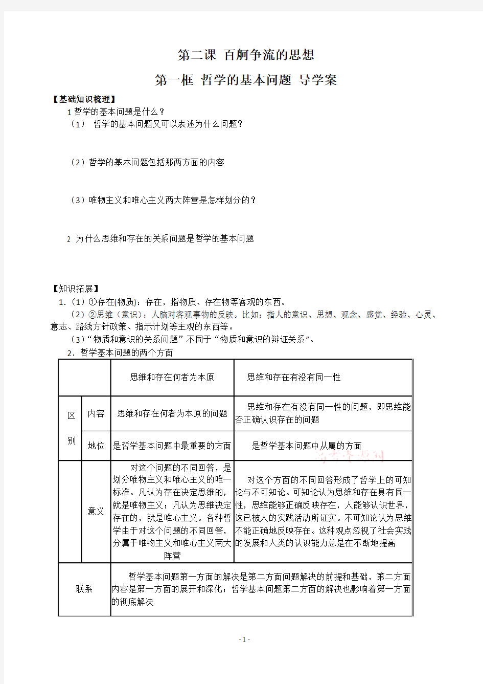 生活与哲学学案2.1哲学的基本问题