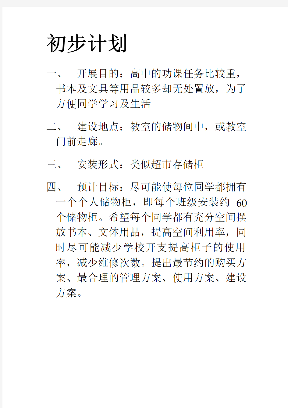 教室内储物柜研究性学习方案(完整包括分析)