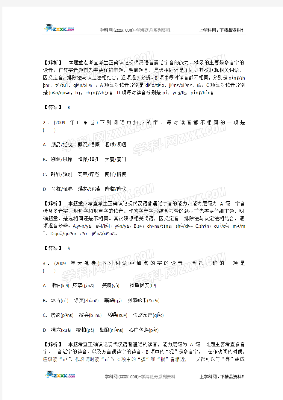 2011高考语文二轮复习专题突破：识记现代汉语普通话常用字的字音