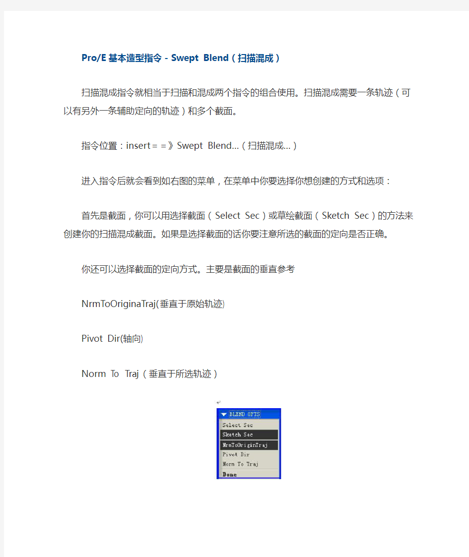 ProE基本造型指令-Swept Blend(扫描混成)
