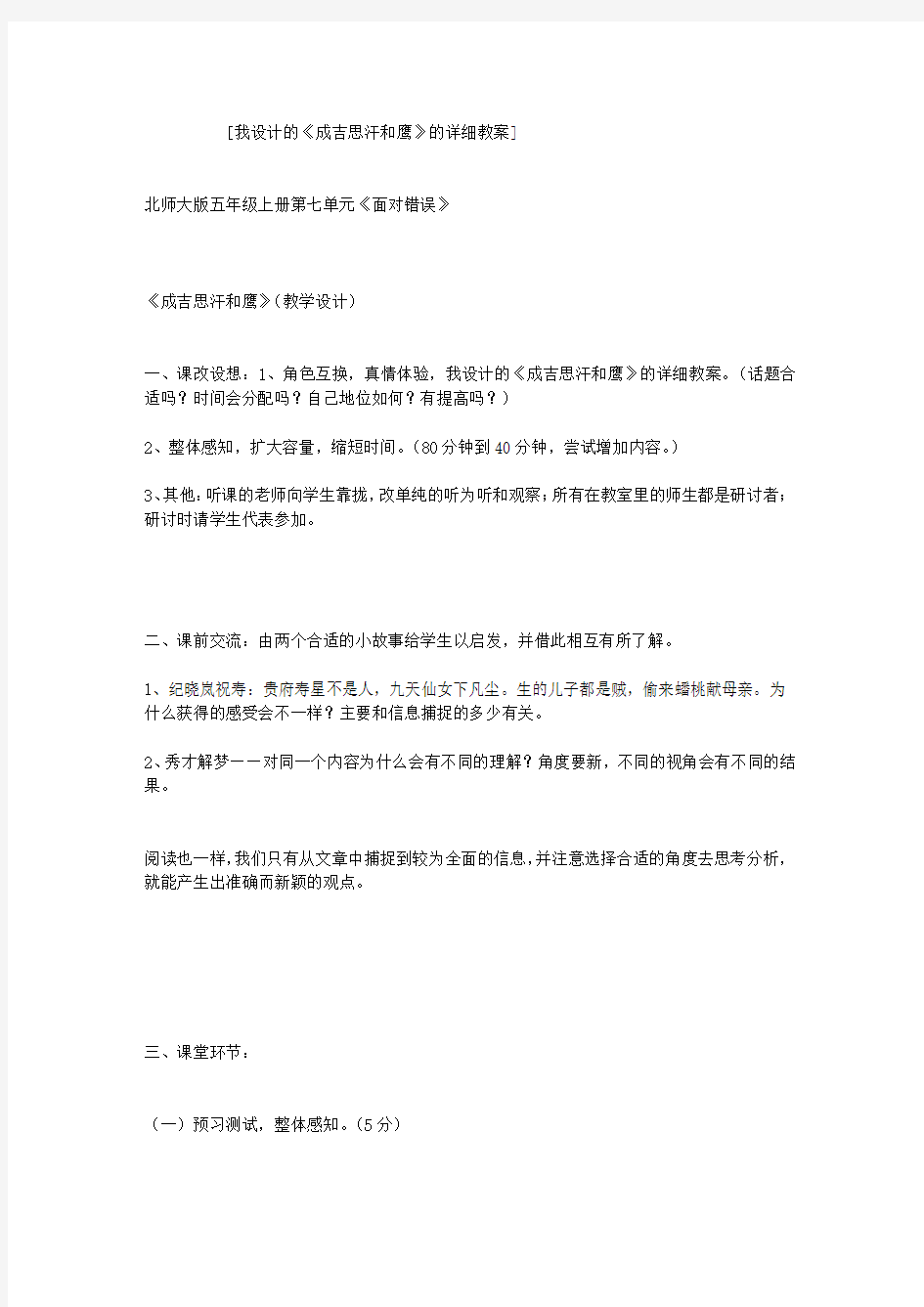 我设计的《成吉思汗和鹰》的详细教案