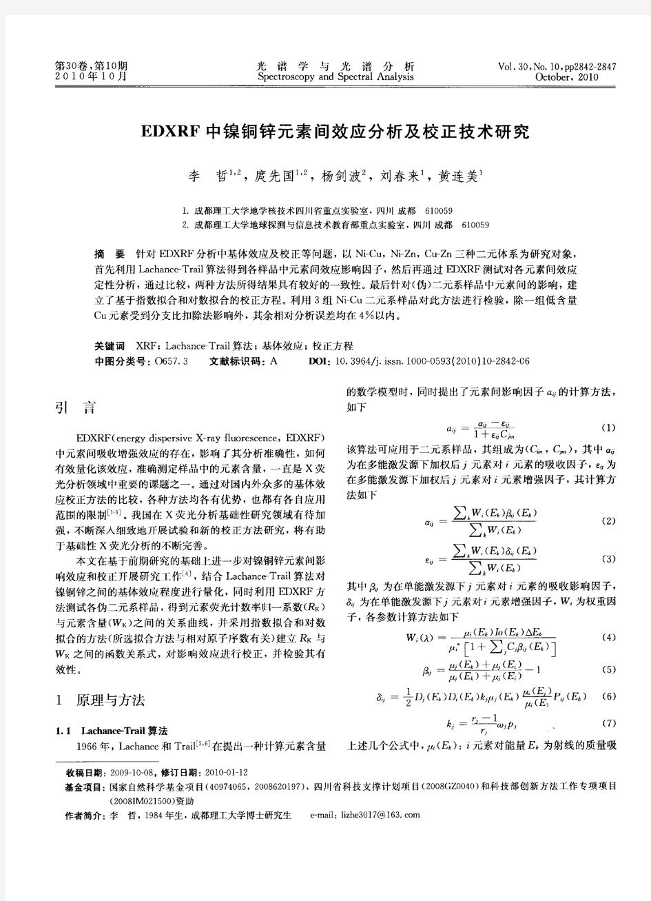 EDXRF中镍铜锌元素间效应分析及校正技术研究