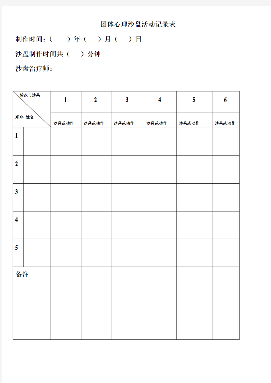 团体心理沙盘活动记录表