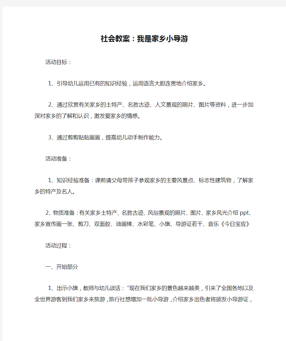 社会教案：我是家乡小导游