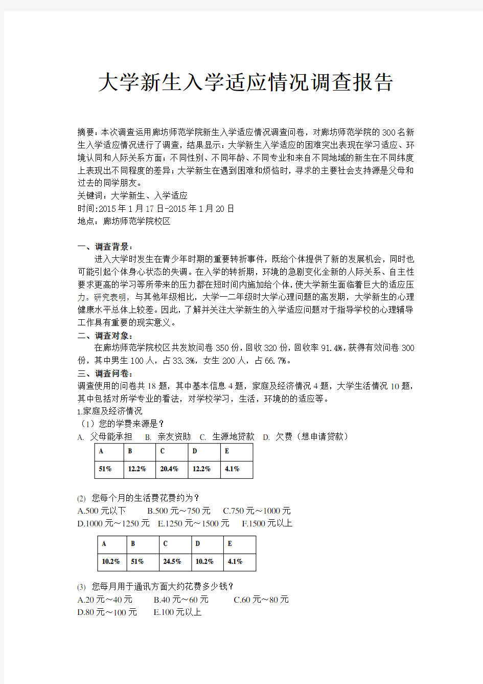 大学新生入学适应情况调查报告