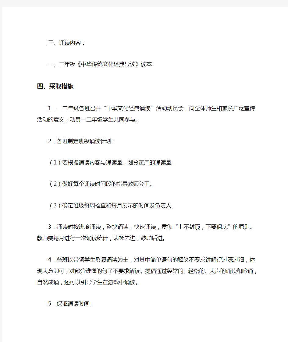 中华传统文化经典诵读活动实施方案