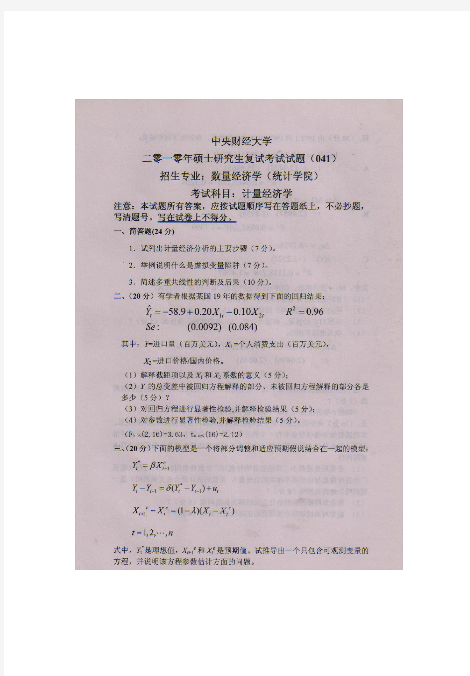 2010年中央财经大学计量经济学考研复试真题考研试题硕士研究生复试考试试题