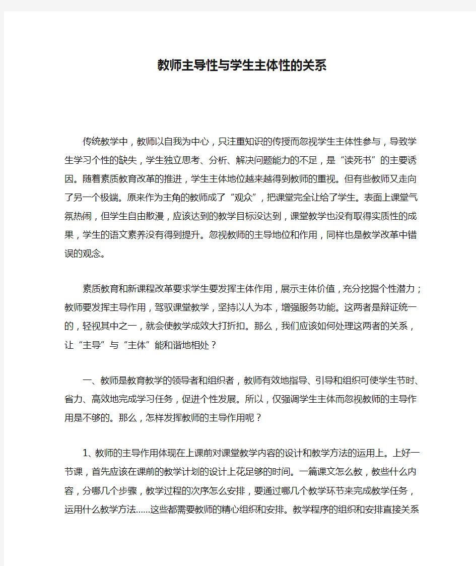 教师主导性与学生主体性的关系