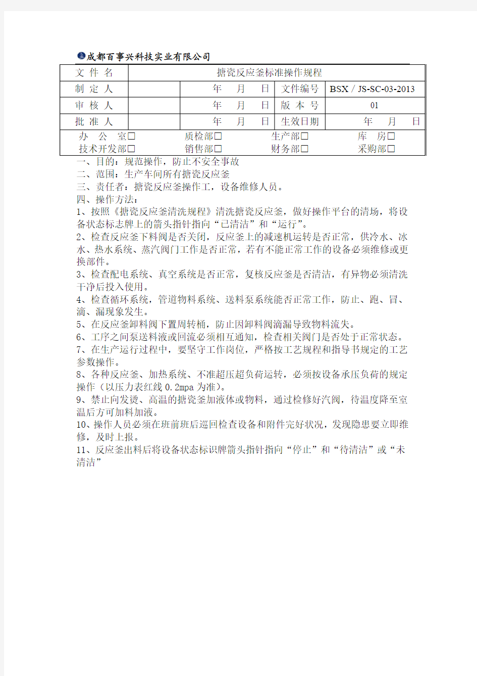 搪瓷反应釜标准操作规程