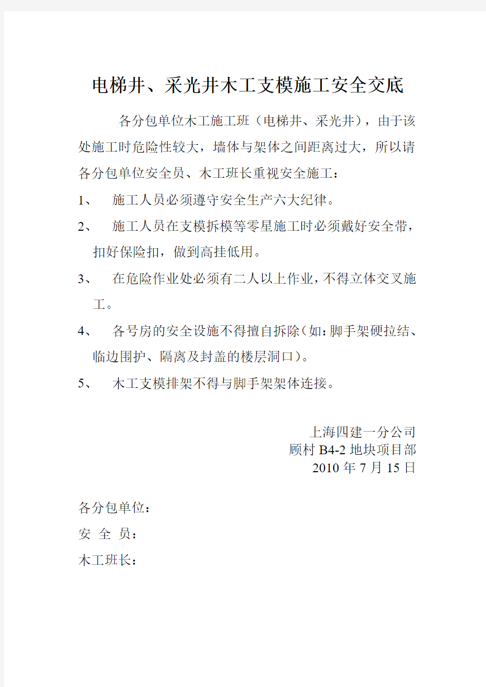 电梯井木工支模施工安全交底