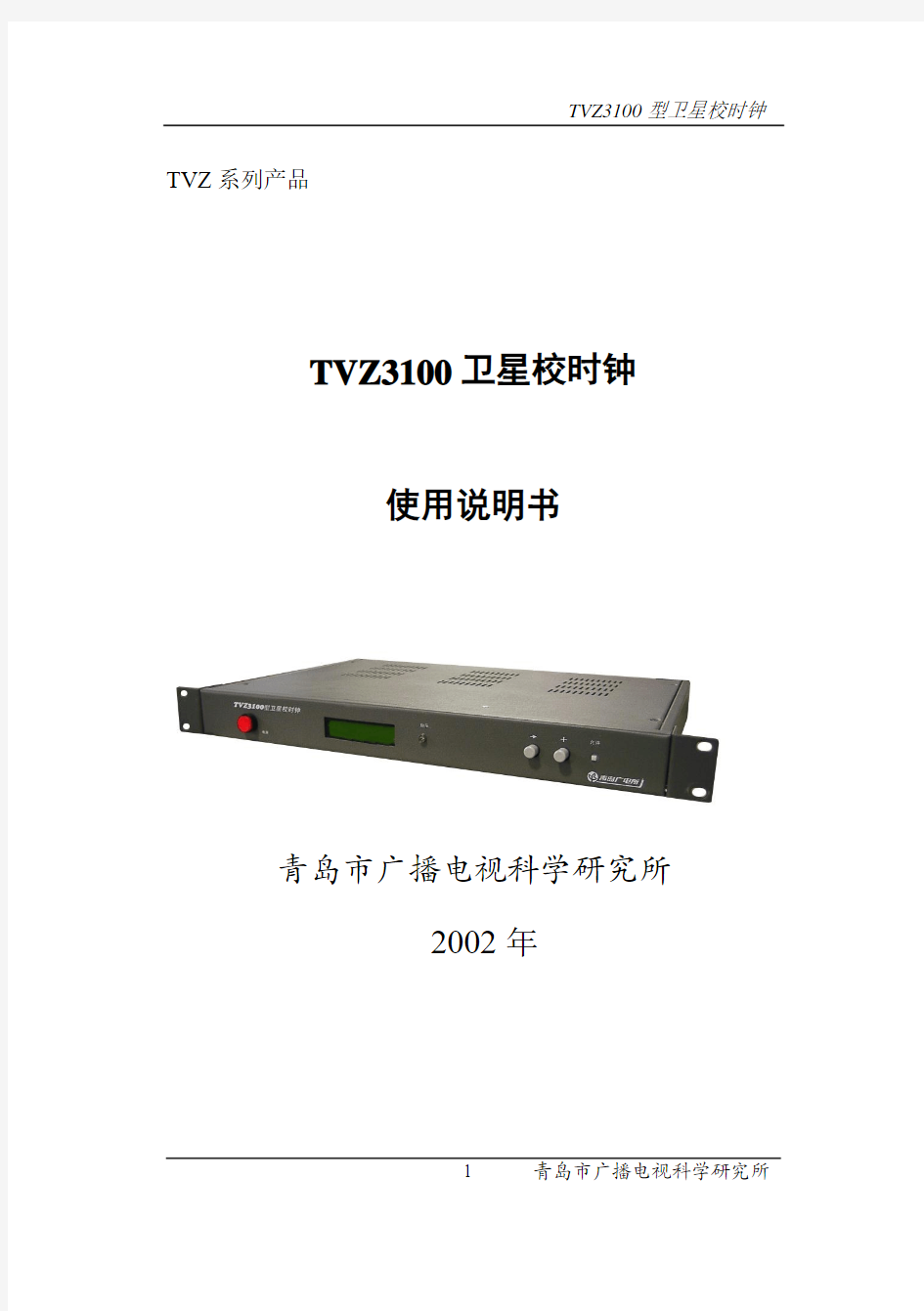 TVZ3100卫星校时钟