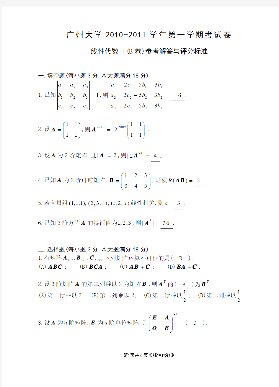 广州大学2009-2010 (6)线性代数期末考试卷试题及解答