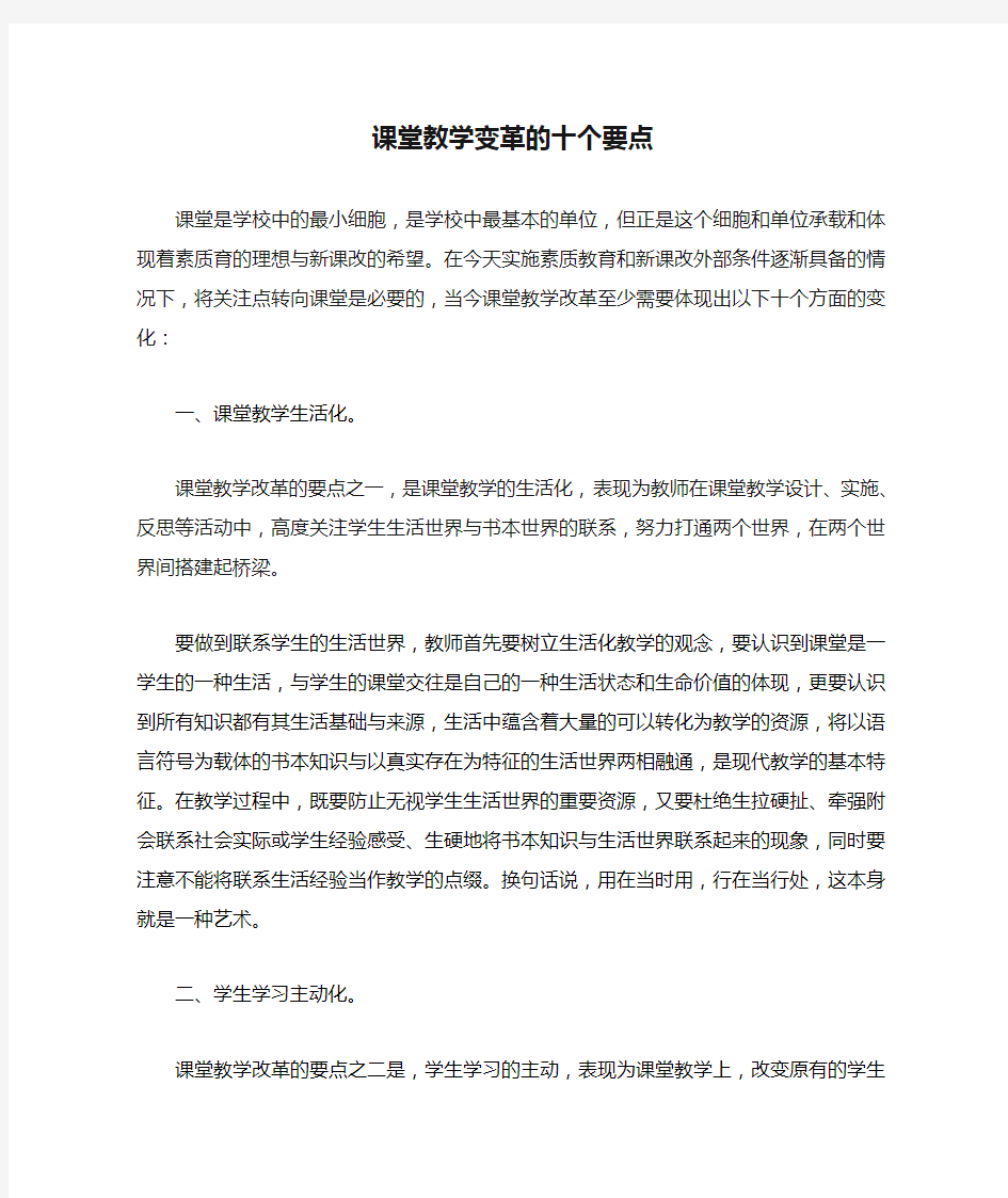 课堂教学变革的十个要点