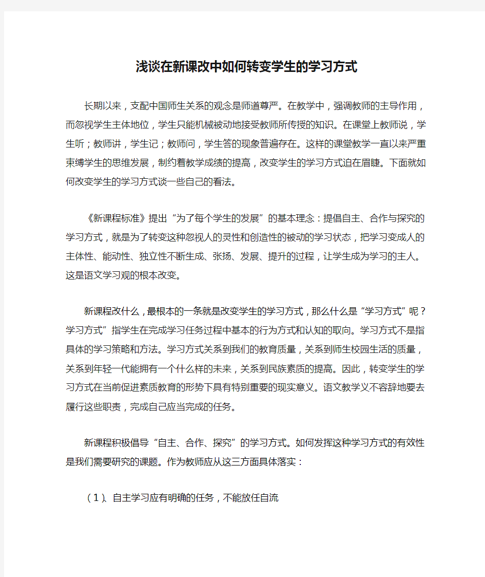 浅谈在新课改中如何转变学生的学习方式