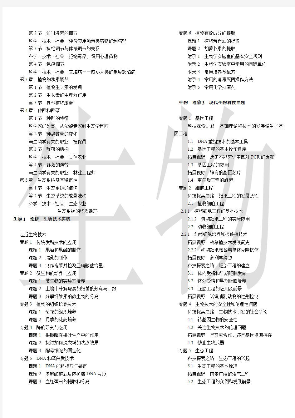 人教版高中生物教材目录(2011-2013辽宁省适用  分栏紧凑排版有生物水印便于打印)