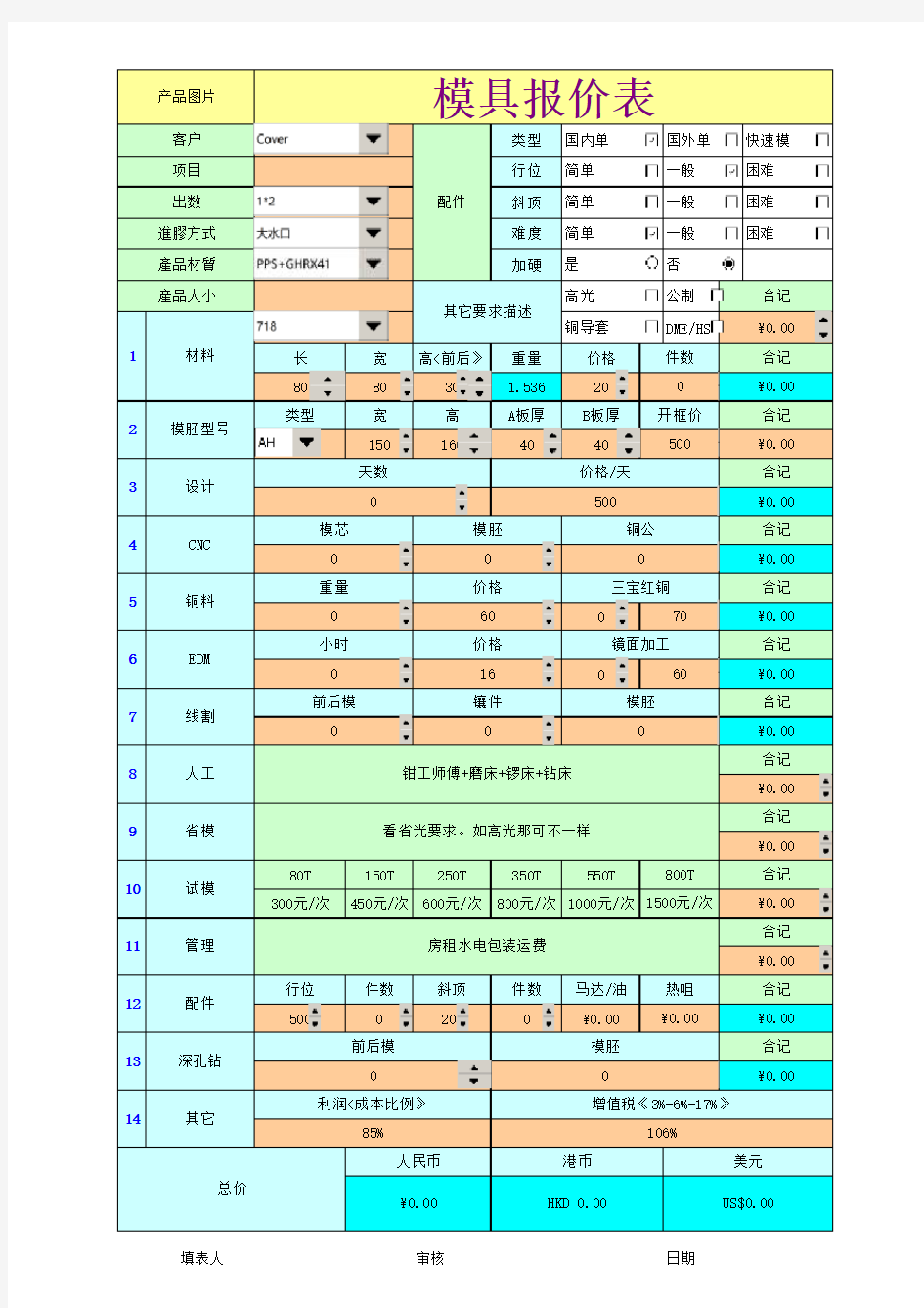 塑胶模具报价表