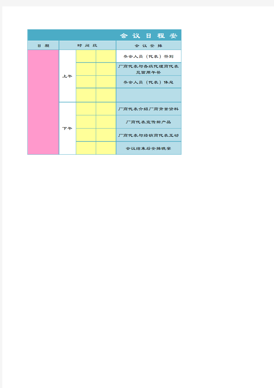 会议安排流程模板