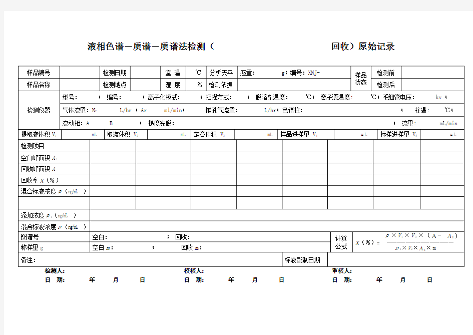 液质原始记录表