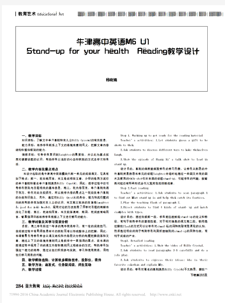 牛津版高中英语M6 U1 Stand-up for your health Reading教学设计