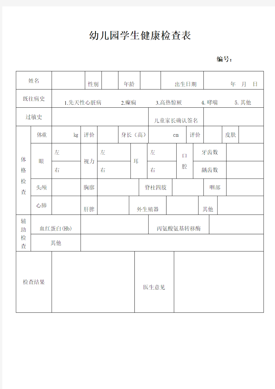 幼儿园学生体检表