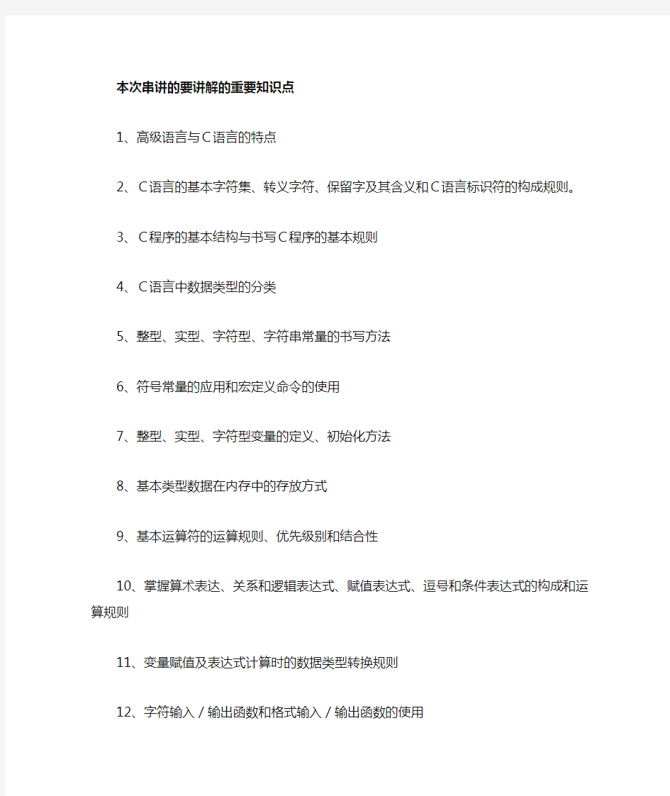 计算机二级C语言程序设计重要知识点