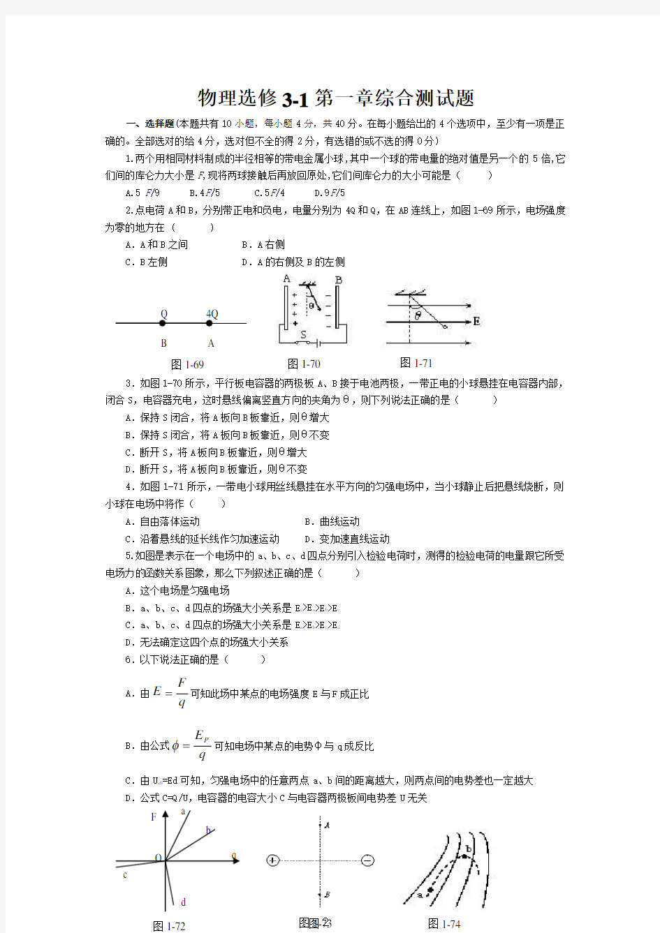 物理选修3-1第一章综合测试题大全