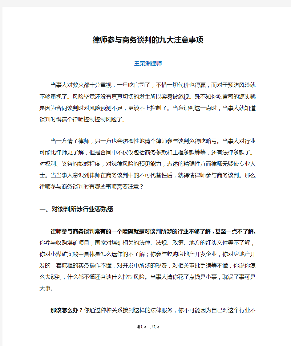 王荣洲：律师参与商务谈判的九大注意事项