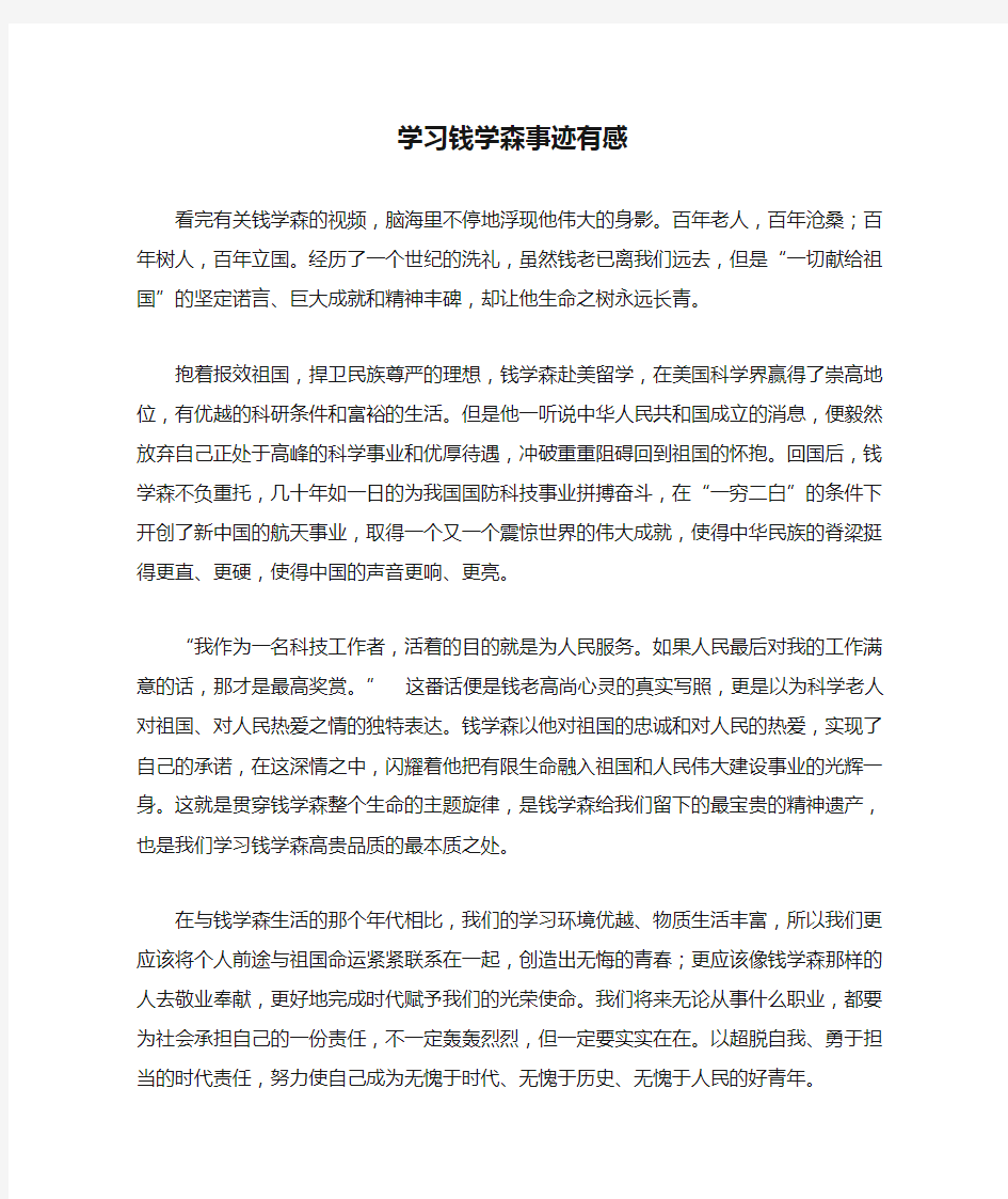 学习钱学森事迹有感