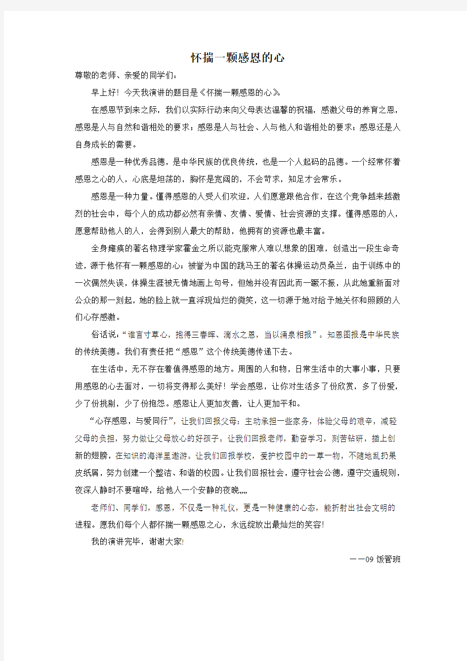 怀揣一颗感恩的心